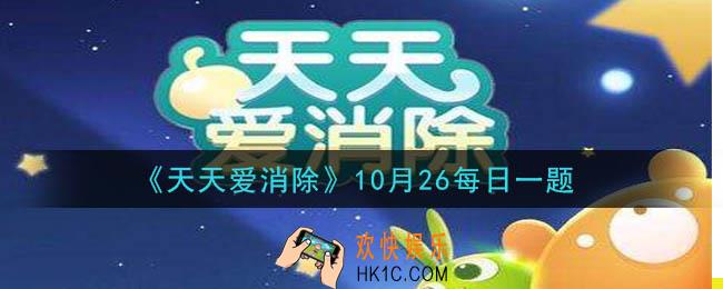 天天爱消除10月26日每日一题2020_会将其他棋子染色的元素叫什么