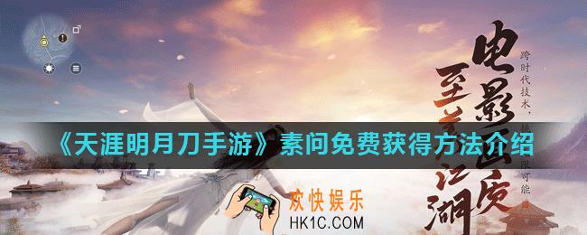 天涯明月刀手游素问时装怎么获得_素问免费获得方法介绍