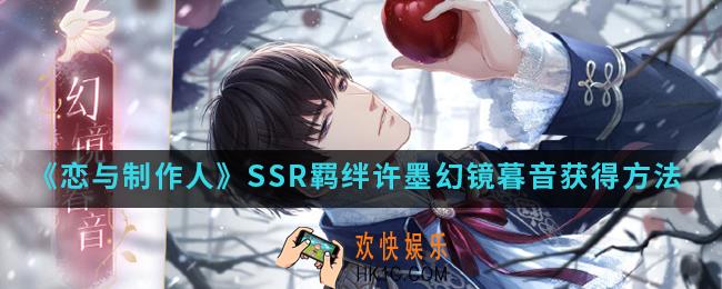 恋与制作人SSR羁绊许墨幻镜暮音怎么得_SSR羁绊许墨幻镜暮音获得方法