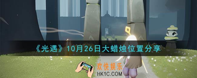 光遇10月26日大蜡烛在哪里_光遇10月26日大蜡烛位置分享