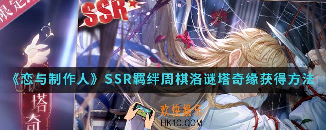 恋与制作人SSR羁绊周棋洛谜塔奇缘怎么得_SSR羁绊周棋洛谜塔奇缘获得方法