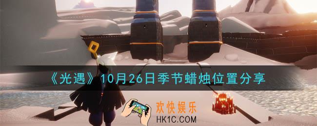 光遇10月26日季节蜡烛在哪_季节蜡烛位置详细介绍一览