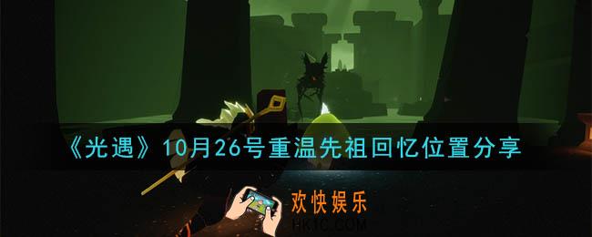 光遇10月26号重温先祖回忆的位置_光遇10月26号重温先祖回忆位置分享
