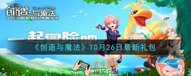 创造与魔法10月26日礼包兑换码是什么2020最新_创魔10.26日兑换码在哪领