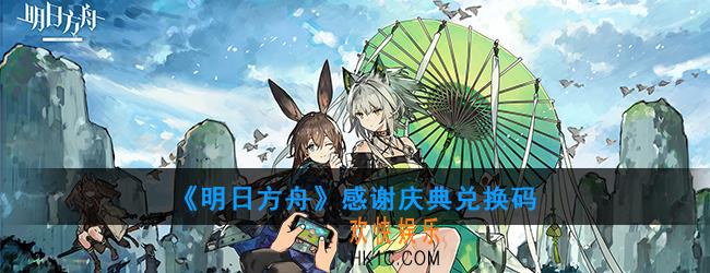 明日方舟感谢庆典兑换码怎么兑换_感谢庆典兑换码一览