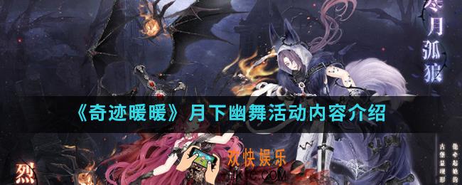 奇迹暖暖月下幽舞活动有什么内容_月下幽舞活动内容