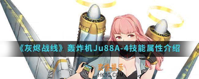 灰烬战线轰炸机Ju88A
