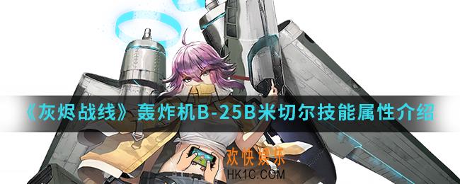 灰烬战线轰炸机B