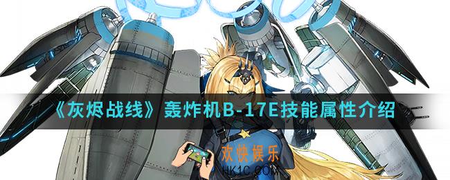 灰烬战线轰炸机B