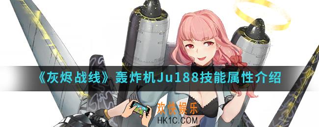 灰烬战线轰炸机Ju188技能属性怎么样_轰炸机Ju188技能属性