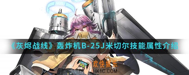 灰烬战线轰炸机B