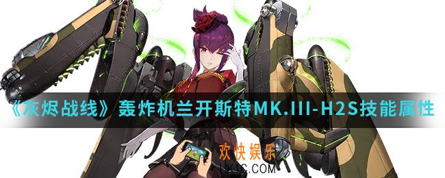 灰烬战线轰炸机兰开斯特MK.III