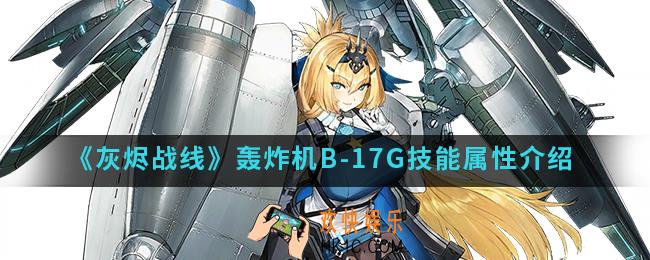 灰烬战线轰炸机B