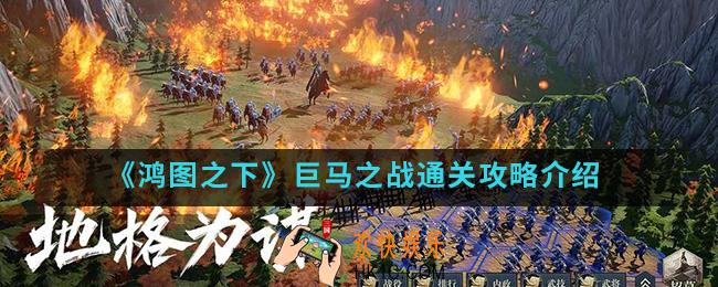 鸿图之下巨马之战怎么通关_巨马之战通关攻略