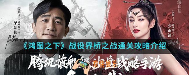 鸿图之下战役界桥之战怎么通关_战役界桥之战通关攻略