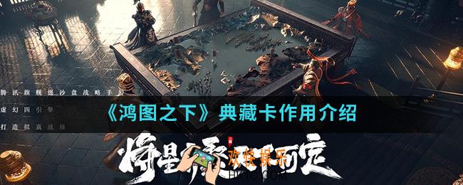鸿图之下典藏卡有什么作用_典藏卡作用