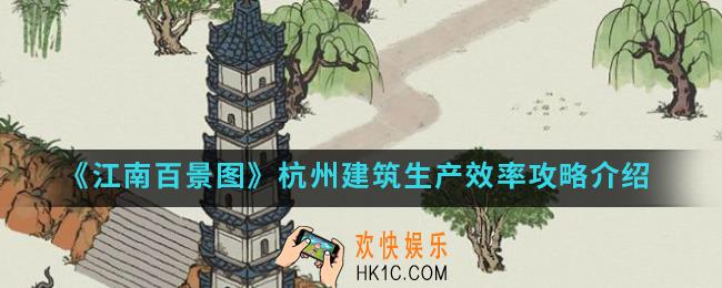 江南百景图杭州建筑生产效率怎么样_杭州建筑生产效率攻略