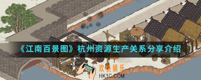 江南百景图杭州资源生产有什么关系_杭州资源生产关系