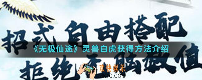 无极仙途白虎怎么得_灵兽白虎获得方法