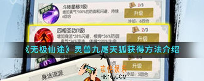 无极仙途九尾天狐怎么得_灵兽九尾天狐获得方法