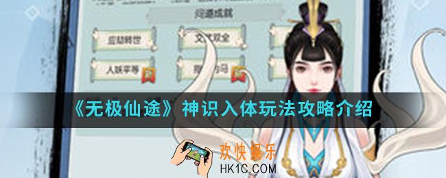 无极仙途神识入体怎么玩_神识入体玩法攻略