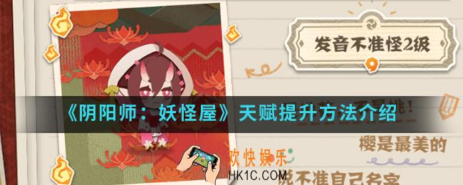 阴阳师妖怪屋天赋怎么提升_天赋提升方法