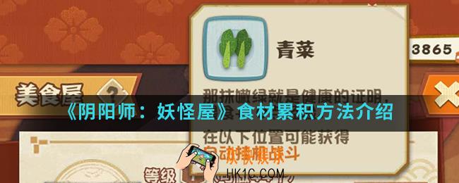 阴阳师妖怪屋食材获取太慢怎么解决_食材累积方法