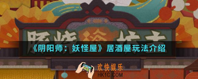 阴阳师妖怪屋居酒屋怎么玩_居酒屋玩法