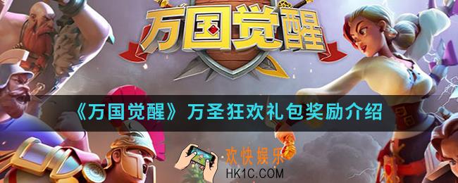 万国觉醒万圣狂欢礼包奖励是什么_万圣狂欢礼包奖励
