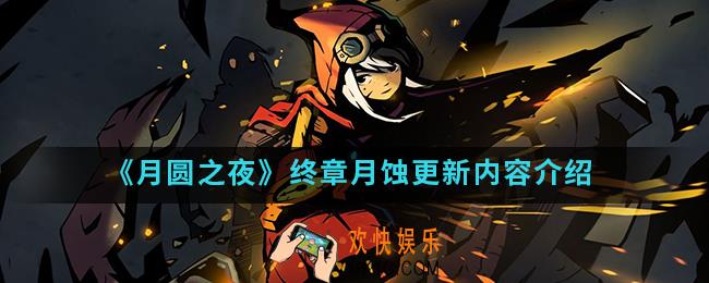 月圆之夜终章月蚀更新了什么_终章月蚀更新内容