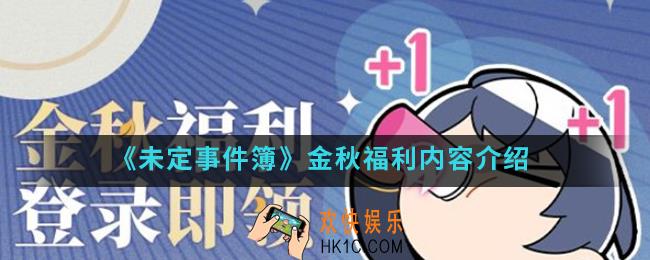 未定事件簿金秋福利有什么内容_金秋福利内容