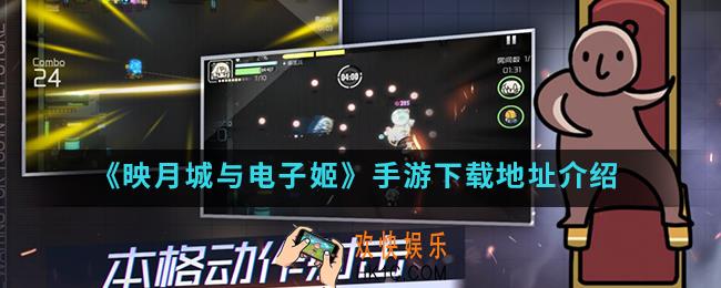 映月城与电子姬手游在哪下载_下载地址
