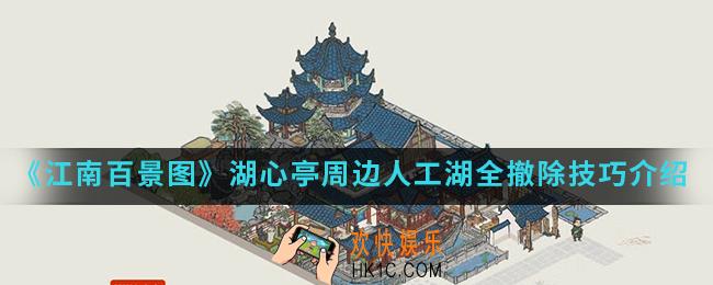 江南百景图湖心亭周边人工湖怎么撤除_湖心亭周边人工湖全撤除技巧