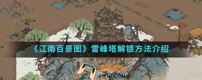 江南百景图雷峰塔怎么解锁_雷峰塔解锁方法