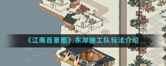 江南百景图东岸施工队怎么玩_东岸施工队玩法