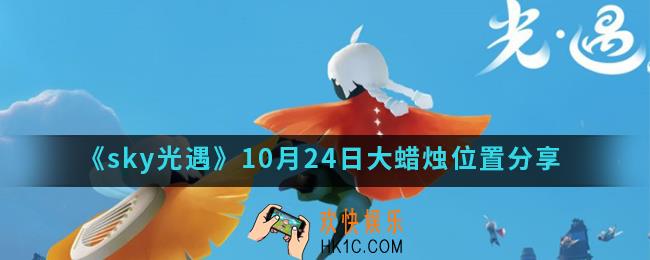 sky光遇10月24日大蜡烛在哪里_10月24日大蜡烛位置分享