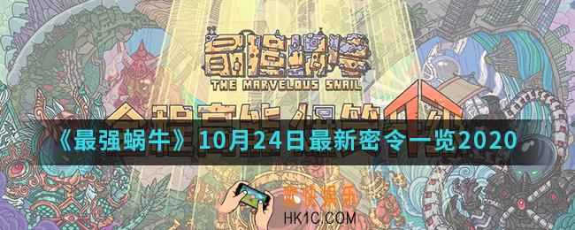 最强蜗牛10月24日最新密令一览_2020年10月24日最新密令