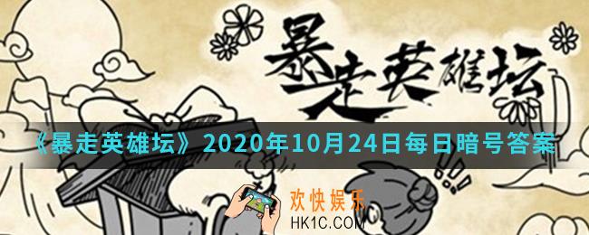 烧饭道童在太极山何处_暴走英雄坛10月24日每日暗号答案2020