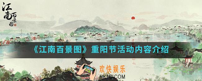 江南百景图重阳节有什么活动_重阳节活动内容