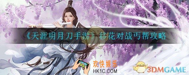 天涯明月刀手游移花怎么打丐帮_移花对战丐帮攻略