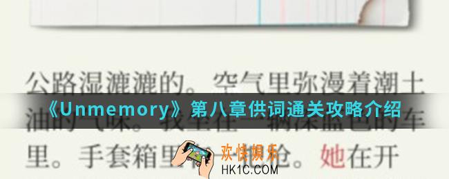 Unmemory第八章供词怎么通关_第八章供词通关攻略
