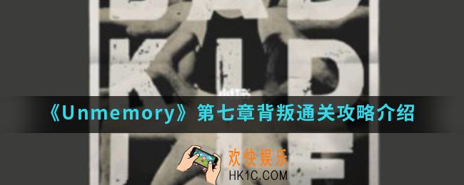 Unmemory第七章背叛怎么通关_第七章背叛通关攻略