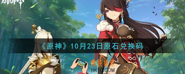原神10月23日原石兑换码在哪领_10月23日原石兑换码是什么2020