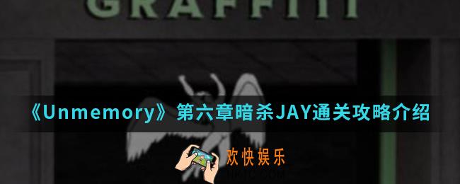 Unmemory第六章暗杀JAY怎么通关_第六章暗杀JAY通关攻略