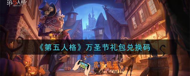 第五人格万圣节礼包兑换码是什么2020_万圣节礼包兑换码在哪领