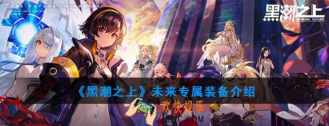 黑潮之上未来专属装备怎么样_未来专属装备介绍