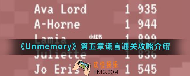 Unmemory第五章谎言怎么通关_第五章谎言通关攻略