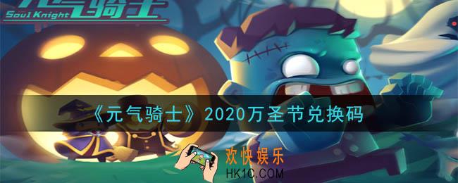 元气骑士万圣节兑换码是什么2020_2020年万圣节兑换码在哪领取