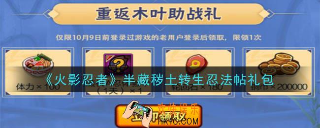 火影忍者手游半藏秽土转生忍法帖礼包_2020半藏秽土转生忍法帖礼包在哪领