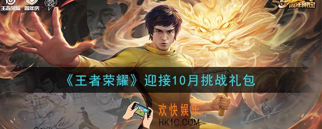 王者荣耀迎接10月挑战礼包领取2020_迎接10月挑战礼包在哪里领取